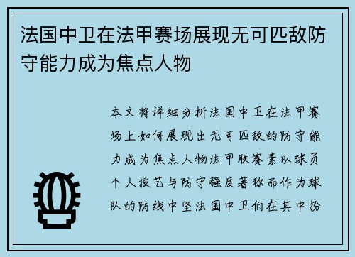 法国中卫在法甲赛场展现无可匹敌防守能力成为焦点人物