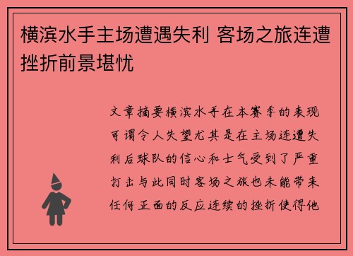 横滨水手主场遭遇失利 客场之旅连遭挫折前景堪忧