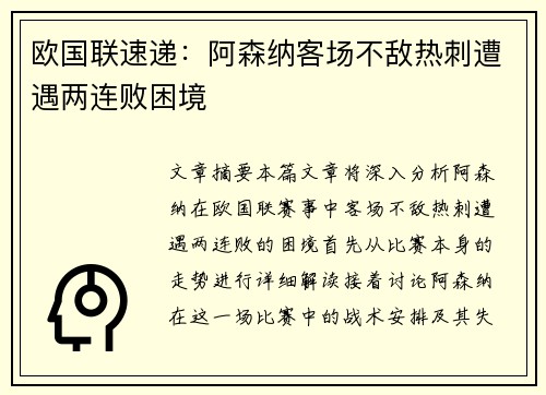 欧国联速递:阿森纳客场不敌热刺遭遇两连败困境