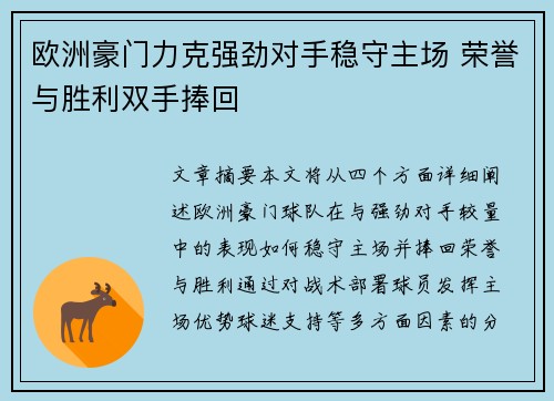 欧洲豪门力克强劲对手稳守主场 荣誉与胜利双手捧回