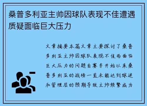 桑普多利亚主帅因球队表现不佳遭遇质疑面临巨大压力