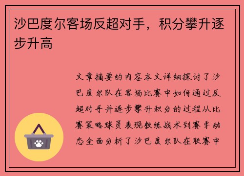 沙巴度尔客场反超对手,积分攀升逐步升高