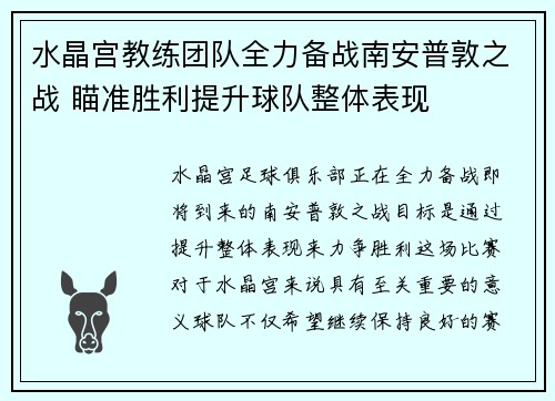 水晶宫教练团队全力备战南安普敦之战 瞄准胜利提升球队整体表现