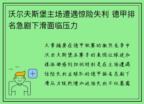 沃尔夫斯堡主场遭遇惊险失利 德甲排名急剧下滑面临压力