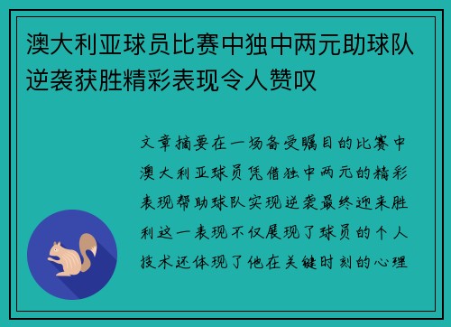澳大利亚球员比赛中独中两元助球队逆袭获胜精彩表现令人赞叹