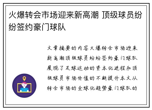 火爆转会市场迎来新高潮 顶级球员纷纷签约豪门球队