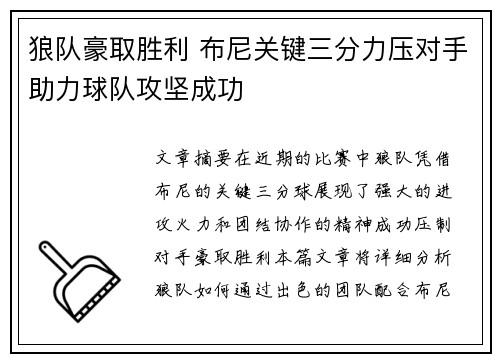 狼队豪取胜利 布尼关键三分力压对手助力球队攻坚成功