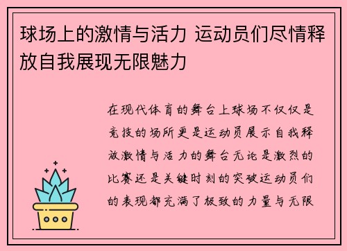 球场上的激情与活力 运动员们尽情释放自我展现无限魅力