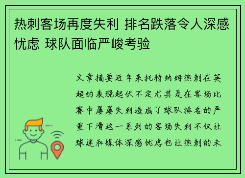 热刺客场再度失利 排名跌落令人深感忧虑 球队面临严峻考验