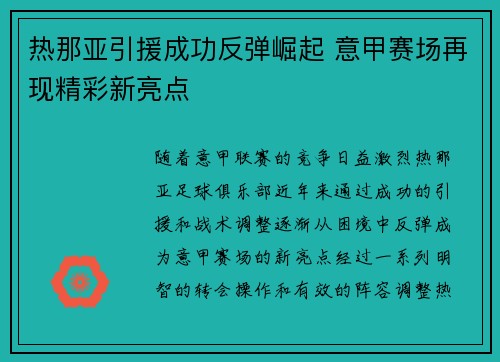热那亚引援成功反弹崛起 意甲赛场再现精彩新亮点