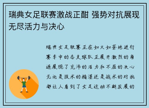 瑞典女足联赛激战正酣 强势对抗展现无尽活力与决心