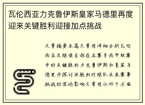 瓦伦西亚力克鲁伊斯皇家马德里再度迎来关键胜利迎接加点挑战