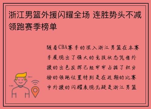 浙江男篮外援闪耀全场 连胜势头不减领跑赛季榜单