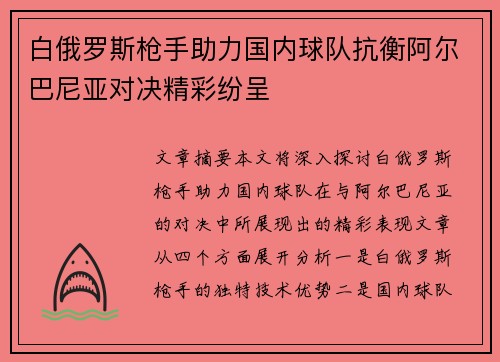 白俄罗斯枪手助力国内球队抗衡阿尔巴尼亚对决精彩纷呈