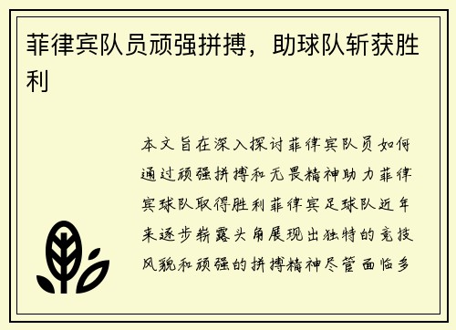菲律宾队员顽强拼搏,助球队斩获胜利