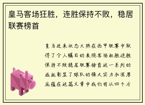 皇马客场狂胜，连胜保持不败，稳居联赛榜首