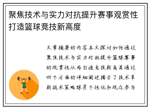 聚焦技术与实力对抗提升赛事观赏性打造篮球竞技新高度
