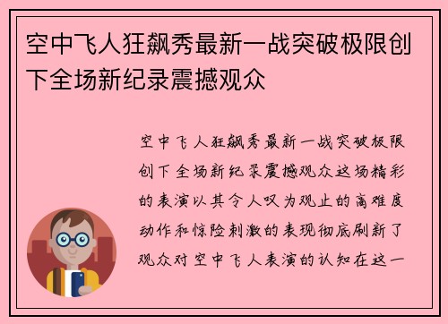 空中飞人狂飙秀最新一战突破极限创下全场新纪录震撼观众
