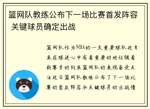 篮网队教练公布下一场比赛首发阵容 关键球员确定出战