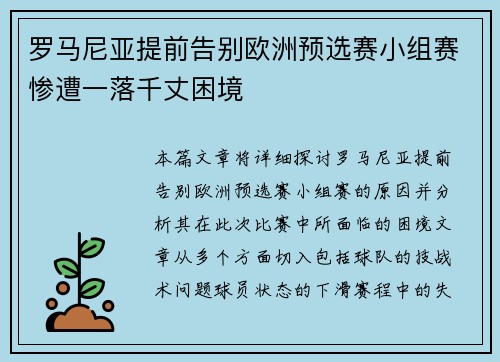 罗马尼亚提前告别欧洲预选赛小组赛惨遭一落千丈困境