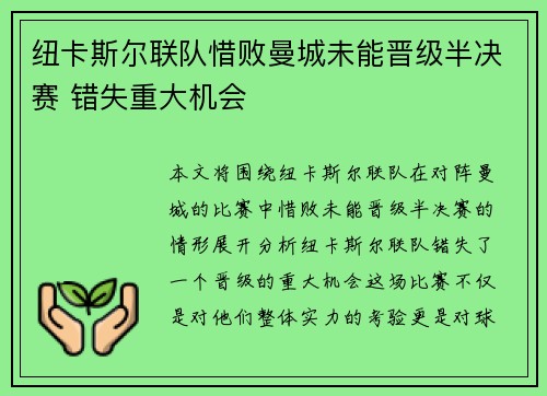 纽卡斯尔联队惜败曼城未能晋级半决赛 错失重大机会
