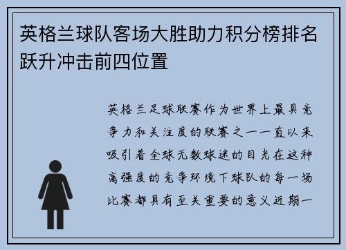 英格兰球队客场大胜助力积分榜排名跃升冲击前四位置