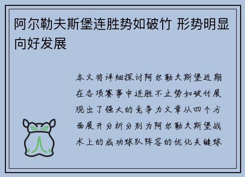 阿尔勒夫斯堡连胜势如破竹 形势明显向好发展