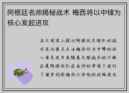 阿根廷名帅揭秘战术 梅西将以中锋为核心发起进攻