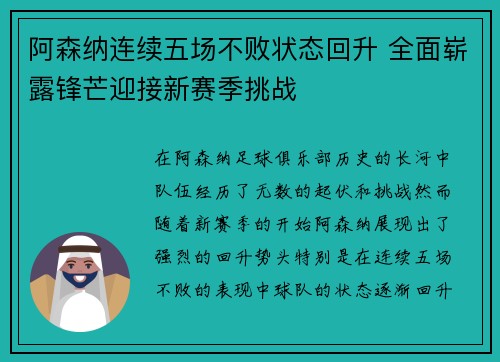 阿森纳连续五场不败状态回升 全面崭露锋芒迎接新赛季挑战