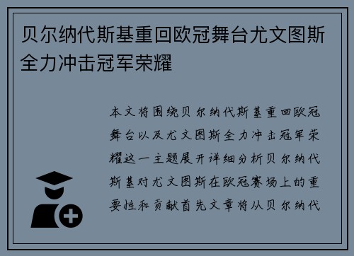 贝尔纳代斯基重回欧冠舞台尤文图斯全力冲击冠军荣耀