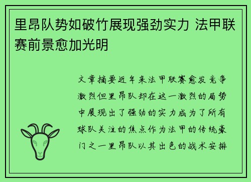 里昂队势如破竹展现强劲实力 法甲联赛前景愈加光明