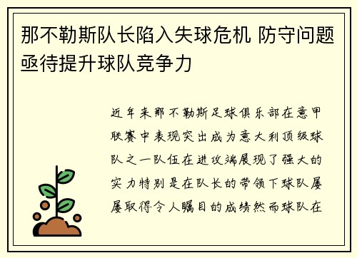 那不勒斯队长陷入失球危机 防守问题亟待提升球队竞争力
