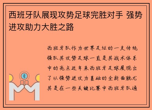 西班牙队展现攻势足球完胜对手 强势进攻助力大胜之路