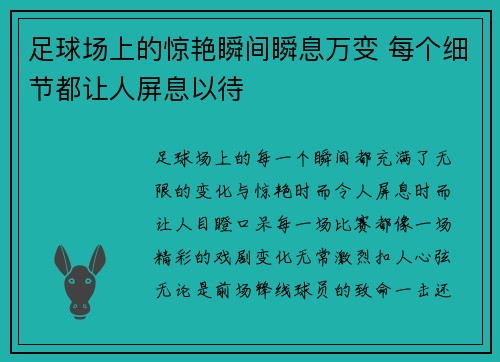 足球场上的惊艳瞬间瞬息万变 每个细节都让人屏息以待