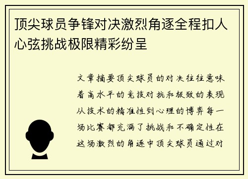 顶尖球员争锋对决激烈角逐全程扣人心弦挑战极限精彩纷呈