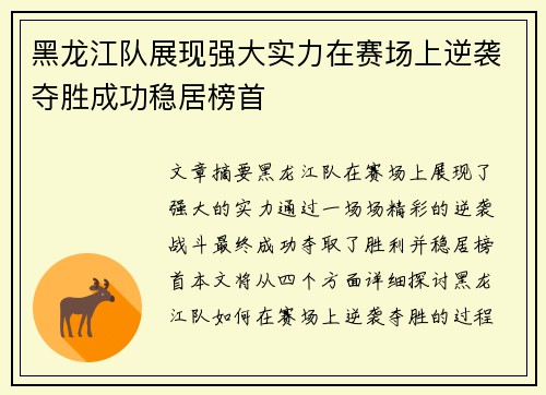 黑龙江队展现强大实力在赛场上逆袭夺胜成功稳居榜首