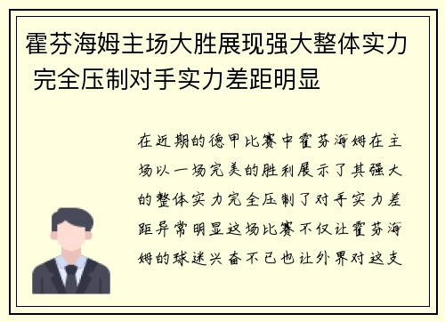 霍芬海姆主场大胜展现强大整体实力 完全压制对手实力差距明显