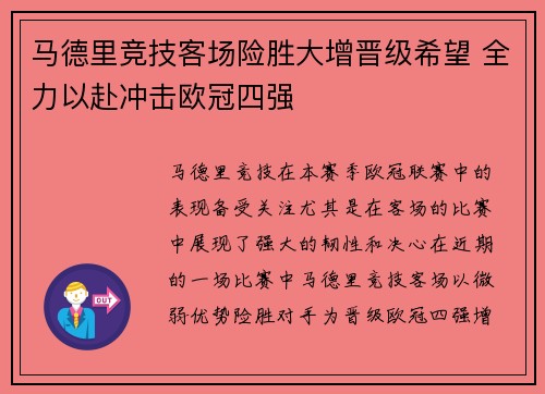 马德里竞技客场险胜大增晋级希望 全力以赴冲击欧冠四强