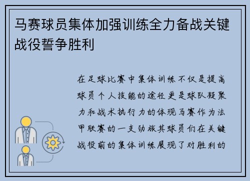 马赛球员集体加强训练全力备战关键战役誓争胜利