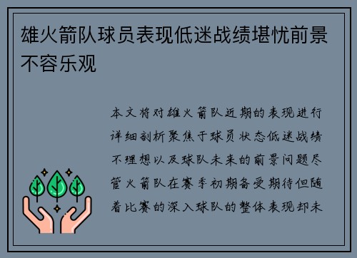 雄火箭队球员表现低迷战绩堪忧前景不容乐观