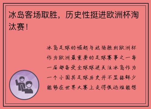 冰岛客场取胜,历史性挺进欧洲杯淘汰赛!