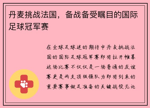 丹麦挑战法国,备战备受瞩目的国际足球冠军赛