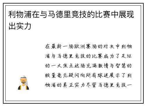 利物浦在与马德里竞技的比赛中展现出实力