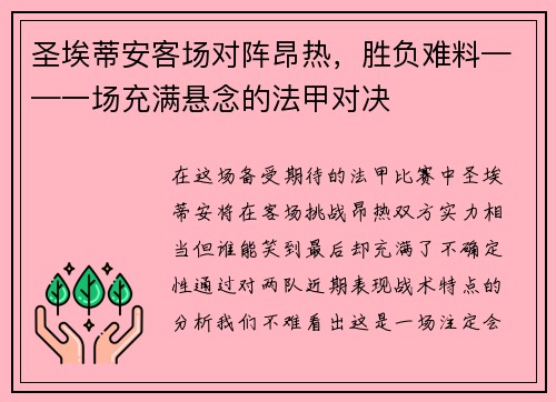 圣埃蒂安客场对阵昂热，胜负难料——一场充满悬念的法甲对决