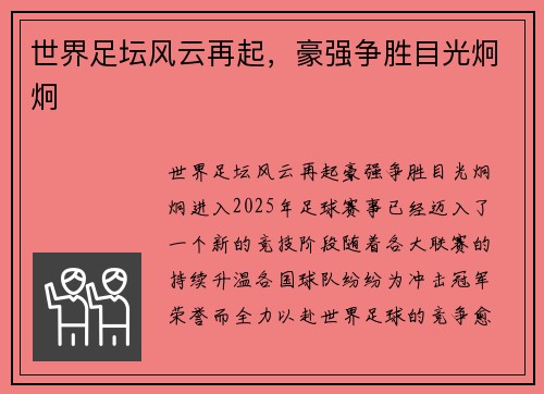 世界足坛风云再起,豪强争胜目光炯炯