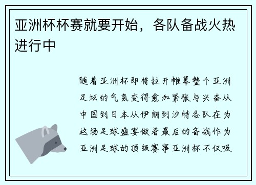 亚洲杯杯赛就要开始,各队备战火热进行中