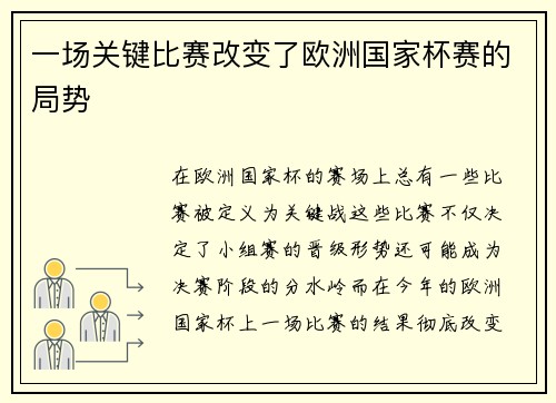 一场关键比赛改变了欧洲国家杯赛的局势