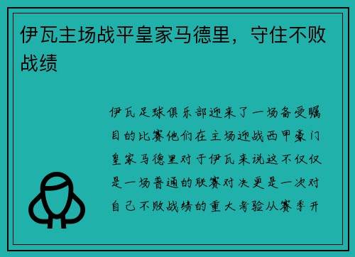 伊瓦主场战平皇家马德里，守住不败战绩
