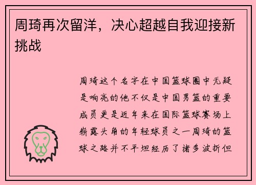 周琦再次留洋，决心超越自我迎接新挑战