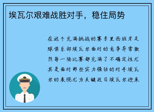 埃瓦尔艰难战胜对手,稳住局势